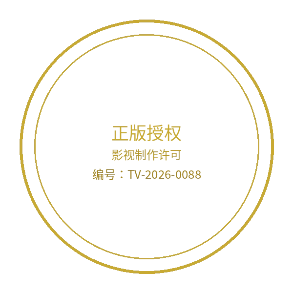 每日大赛官网入口影视制作许可证徽章