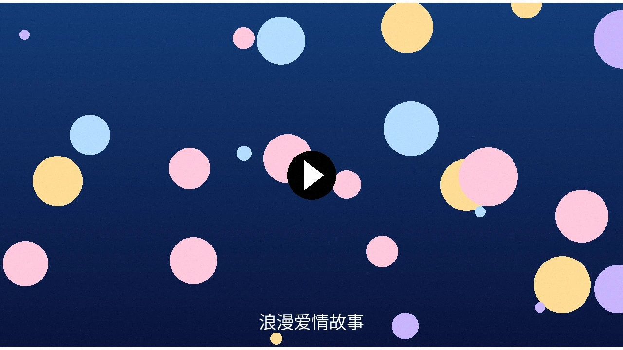 浪漫爱情故事视频预览图